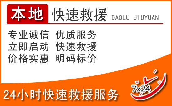 昌图24小时高速公路汽车救援电话